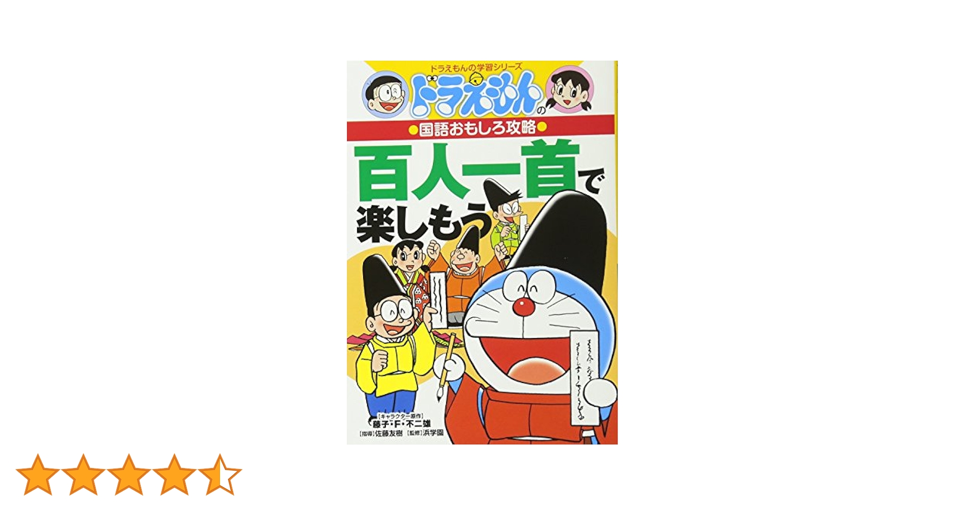 Amazon.co.jp: ドラえもんの国語おもしろ攻略 百人一首で楽し